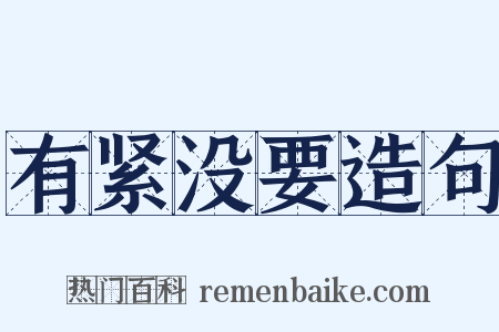 有紧没要造句是什么意思的图片